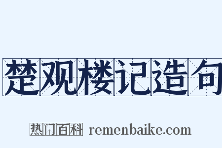 楚观楼记造句是什么意思的图片